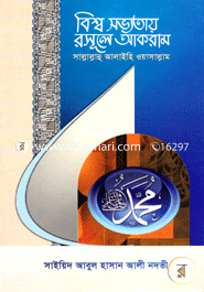 Bishwa Sabhyatay Rasul Akram (SM) image