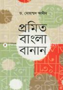 প্রমিত বাংলা বানান image