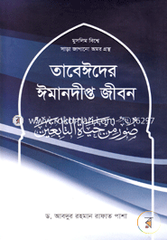 Tabeider Imandeepto Jibon-1st Part image