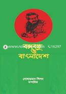 Bangobondhu o Bangladesh image