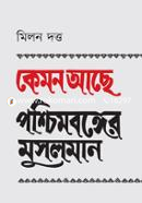 কেমন আছে পশ্চিমবঙ্গের মুসলমান image