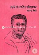 Chotoder Deshpriyo Jotindromohon image
