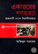 Akattorer Gonghotta: Rajdhani Theka Beyanibazar (H S B C - Kali o Kalam Literary Award) image
