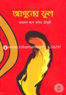 আগুনের ফুল