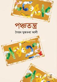 পঞ্চতন্ত্র image