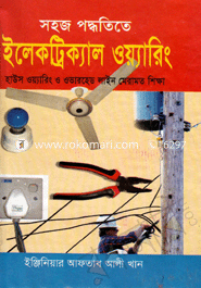 সহজ পদ্ধতিতে ইলেকট্রিক্যাল ওয়্যারিং (সাদা)