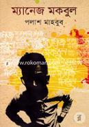 ম্যানেজ মকবুল image