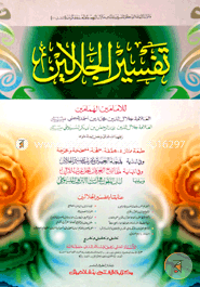 Tafsire Jalalain (Jamat - Jalaline) (Ek Color O Hostolikhito) image