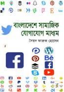 Bangladeshe Samajik Jogajog Madhyom image