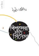বিশ্বসেরা শত সিনেমা image