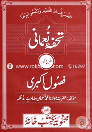 Tuhfa Numani Sharhe Fusule Akbari image