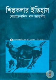 শিল্পকলার ইতিহাস image