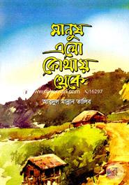মানুষ এলো কোথায় থেকে 