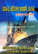 আজন্ম নাবিকের সংগ্রামী চেতনা image
