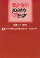 Banglavasa : Rajnitir Aloke image