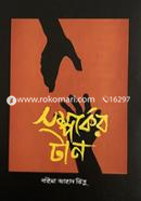 Shomporker Taan image
