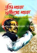 মুক্তির সংগ্রাম স্বাধীনতার সংগ্রাম image