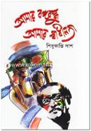Aamr Bongobondhu Amar Swadinota image