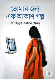 Tomar Jonno Ek Akash Golpo image