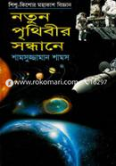 Notun Prithibir Sondhane image