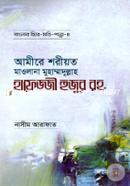 Amera Shareat Maolana Mohammaduallah Hafejje Hojoor Ra.(Banglar Hire Moti Panna - 4) image