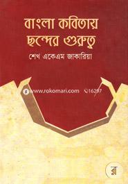 Bangla Kabitay Sonder Gurutto image