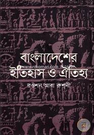 বাংলাদেশের ইতিহাস ও ঐতিহ্য image