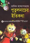 Putul Nacher Itikotha image