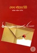 Sona Bouter Chithi image