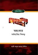 AHANGKAR : SARBABYADHIR SHIKAR image