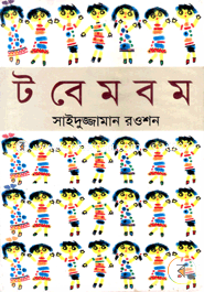 টবেমবম image