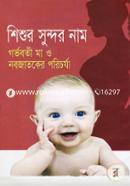 Shishur Sundor Nam(Gorvoboti Ma O Nobojatoker Porichorjya) image