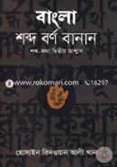 Bangla Shabdo Barno Banan image