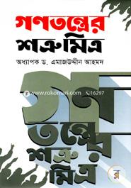 গণতন্ত্রের শত্রুমিত্র image