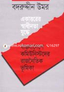 Eakattorer Sadhinota zuddhe Bangladesh comunistder Rajnoitik Vumika image