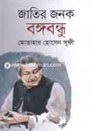Jatir Jonok Bongobondhu image