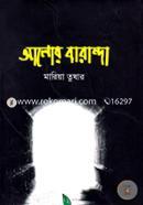 আলোর বারান্দা