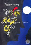Kotodin Babake Dekhi na image