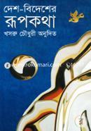 Desh-Bedesher Rupkotha image