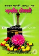 হযরহ থানভী (রহ.)-এর পছন্দনীয় ঘটনাবলী image