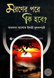 Moroner Pore Ki Hobe? image