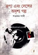 Rupa Ebong Lencher Odrishho Golpo image