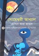 Someshwori Akhyan image