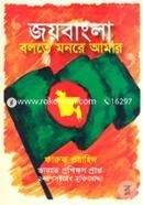 Joybangla Bolte Monre Amar image