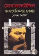 Monajatuddin: Jonosangbadikotar Rupokar image