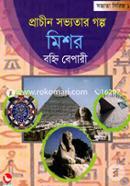 প্রাচীন সভ্যতার গল্প মিশর image