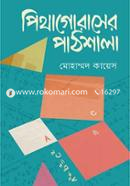 পিথাগোরাসের পাঠশালা image