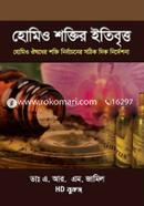 হোমিও শক্তির ইতিবৃত্ত image