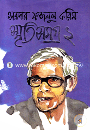 স্মৃতিসমগ্র-২ image