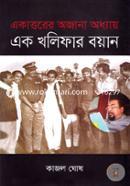 Ekattorer Ojana Oddhay : EK Kholifar Boyan image